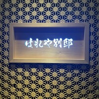 はれや別邸 - 