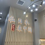 魚火鍋 唇辣道 - 最も中国とは思わないが、定番をうまく押さえてます