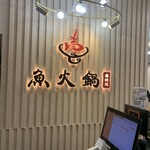 魚火鍋 唇辣道 - 看板に偽り無し 魚も美味しかった