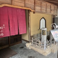 焼肉 綾小路 - 