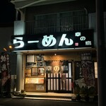 らーめん 幸の鳥 - 