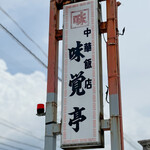 味覚亭 - 御馳走様でした☆