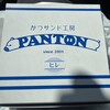 かつサンド工房 PANTON