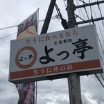 よっ亭 - 