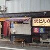 焼とんかつ たいら