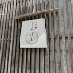 つけ麺 しろぼし - 外観