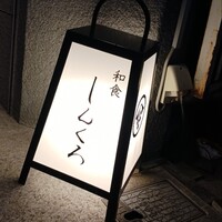 和食しんくろ - 