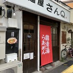 麺屋 さんQ - 