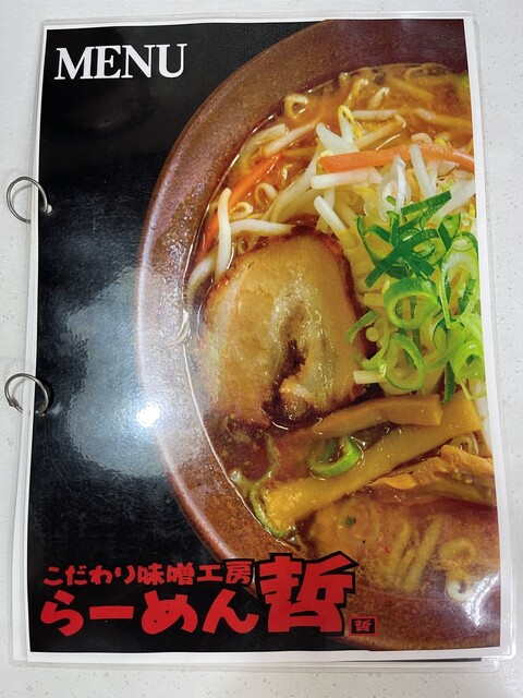 らーめん哲 - 酒田（ラーメン）の写真