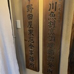 入谷鬼子母神門前のだや - 