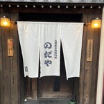 入谷鬼子母神門前のだや - 