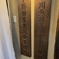 入谷鬼子母神門前のだや - 