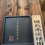 炭火焼肉かくれ家 - 