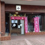 馬肉料理 吉兆 - 