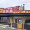 満州園 西大友店