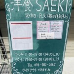 洋食SAEKI - 