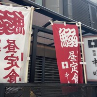 新宿割烹 中嶋 - 