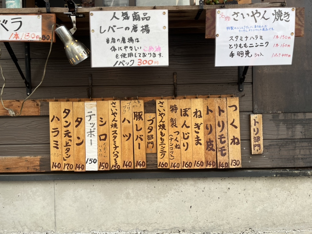 メニュー写真 : さいやんのやきとり - 鳩ケ谷/焼き鳥 | 食べログ