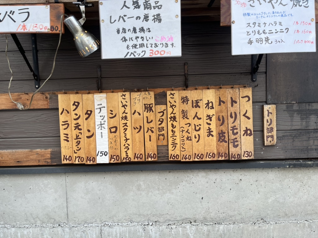 焼き鳥様　確認用ページ メニュー写真 : さいやんのやきとり - 鳩ケ谷/焼き鳥 | 食べログ