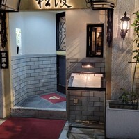 ステーキハウス松波 - 