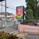 焼肉 八山 - 