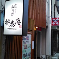 肉の匠 将泰庵  船橋本店 - 