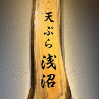 天ぷら浅沼 - 
