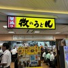 牧のうどん 博多バスターミナル店