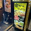 串かつ でんがな 大船店
