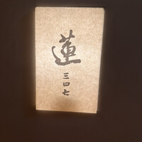 蓮 三四七 - 