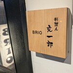 酒肴飯ブリオ - 