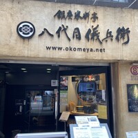 銀座米料亭 八代目儀兵衛 - 