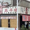 明石名物 玉子焼き 本家きむらや