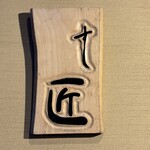鮨処 匠 - 