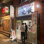 元祖ラーメン 博多元長 - 