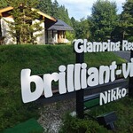 グランピングリゾート ブリリアントヴィレッジ日光 - 