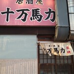 居酒屋 十万馬力 - 