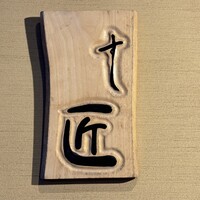 鮨処 匠 - 