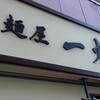 麺屋一燈