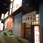 居酒屋 十万馬力 - 