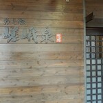 力士飯 嵯峨泉 - 