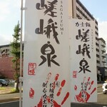 力士飯 嵯峨泉 - 