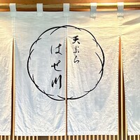 天ぷら はせ川 - 