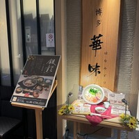 水たき料亭 博多華味鳥 ヒルトンプラザウエスト店 - 