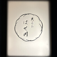 天ぷら はせ川 - 