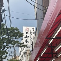 肉の山本 - 