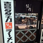 喜多方ラーメン 坂内 - 