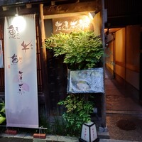 温石 左近太郎 本店 - 