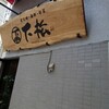 和モダン創作居酒屋 下松