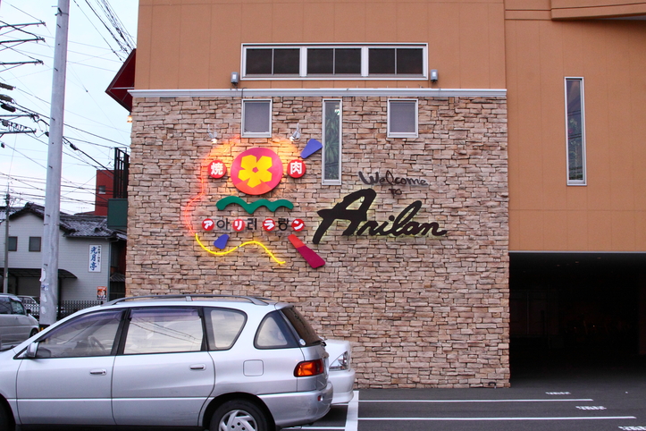 アリラン焼肉ハウス 土橋店